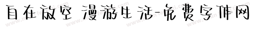 自在放空 漫游生活字体转换